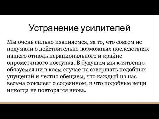 Устранение усилителей Мы очень сильно извиняемся, за то, что совсем не