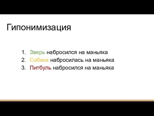 Гипонимизация Зверь набросился на маньяка Собака набросилась на маньяка Питбуль набросился на маньяка