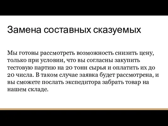 Замена составных сказуемых Мы готовы рассмотреть возможность снизить цену, только при