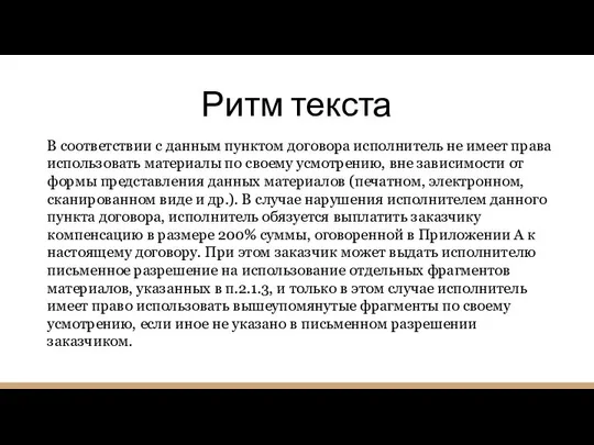 Ритм текста В соответствии с данным пунктом договора исполнитель не имеет