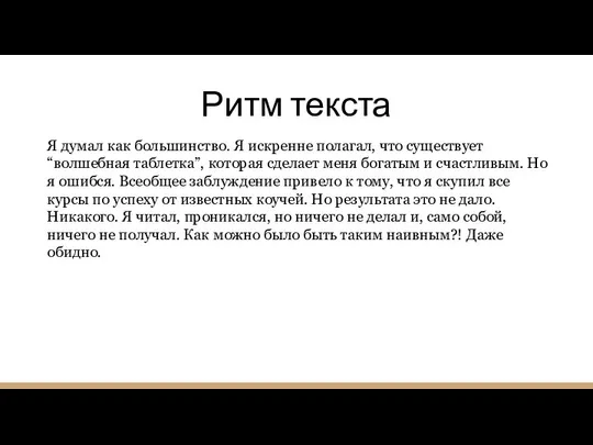 Ритм текста Я думал как большинство. Я искренне полагал, что существует