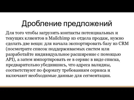 Дробление предложений Для того чтобы загрузить контакты потенциальных и текущих клиентов