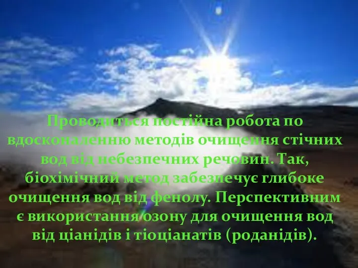 Проводиться постійна робота по вдосконаленню методів очищення стічних вод від небезпечних