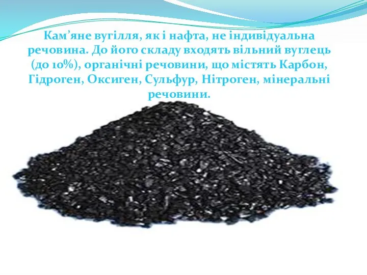 Кам’яне вугілля, як і нафта, не індивідуальна речовина. До його складу