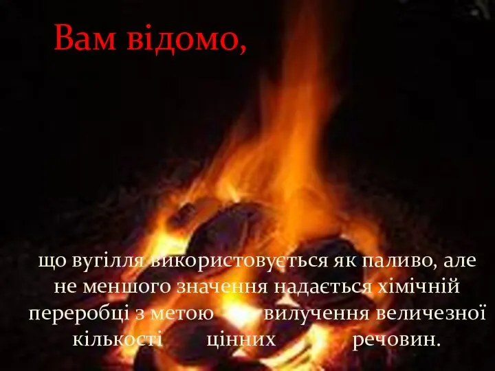 Вам відомо, що вугілля використовується як паливо, але не меншого значення