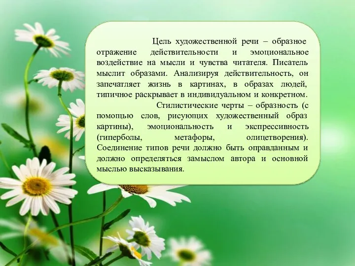 Цель художественной речи – образное отражение действительности и эмоциональное воздействие на