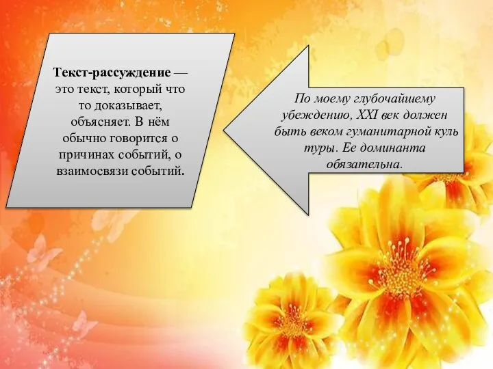 Текст-рассуждение — это текст, который что то доказывает, объясняет. В нём