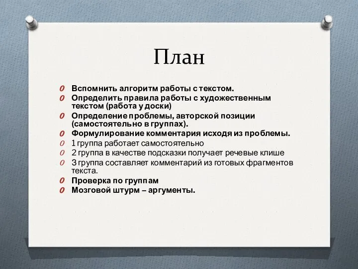 План Вспомнить алгоритм работы с текстом. Определить правила работы с художественным