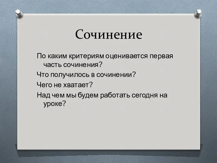 Сочинение По каким критериям оценивается первая часть сочинения? Что получилось в