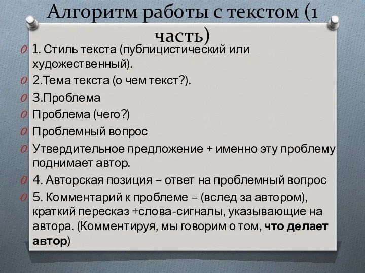 Алгоритм работы с текстом (1 часть) 1. Стиль текста (публицистический или