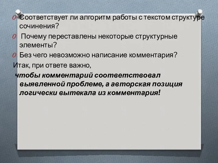 Соответствует ли алгоритм работы с текстом структуре сочинения? Почему переставлены некоторые