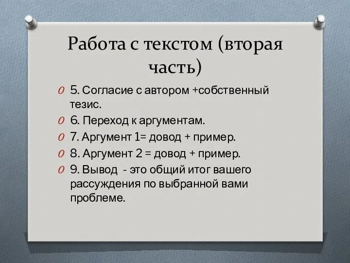 Работа с текстом (вторая часть) 5. Согласие с автором +собственный тезис.