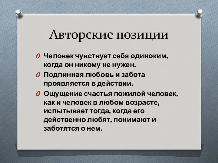 Авторские позиции Человек чувствует себя одиноким, когда он никому не нужен.