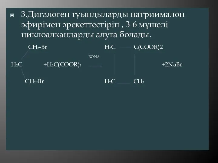 3.Дигалоген туындыларды натриималон эфирімен әрекеттестіріп , 3-6 мүшелі циклоалкандарды алуға болады.