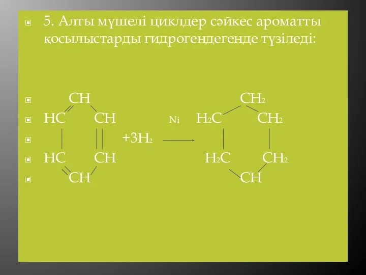 5. Алты мүшелі циклдер сәйкес ароматты қосылыстарды гидрогендегенде түзіледі: CH CH2