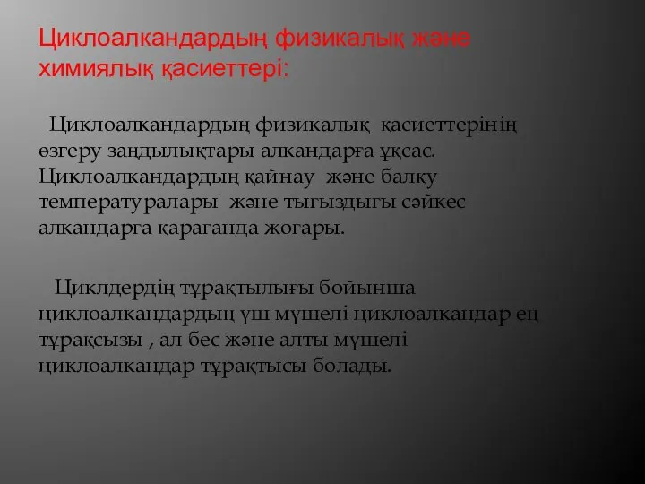 Циклоалкандардың физикалық және химиялық қасиеттері: Циклоалкандардың физикалық қасиеттерінің өзгеру заңдылықтары алкандарға