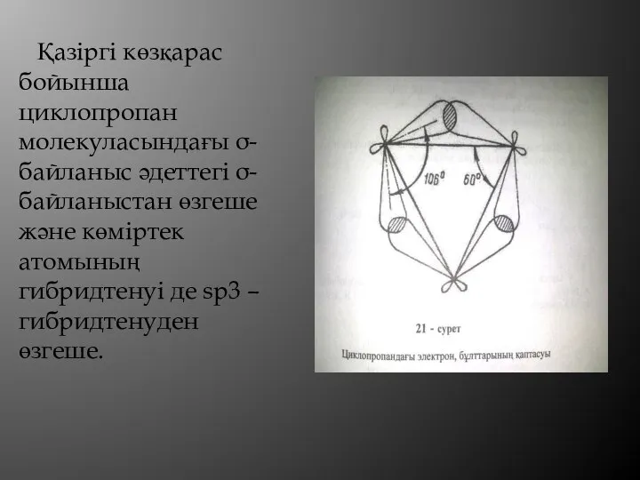 Қазіргі көзқарас бойынша циклопропан молекуласындағы σ- байланыс әдеттегі σ-байланыстан өзгеше және