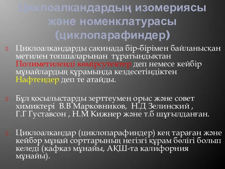 Циклоалкандардың изомериясы және номенклатурасы (циклопарафиндер) Циклоалкандарды сақинада бір-бірімен байланысқан метилен топшаларынан