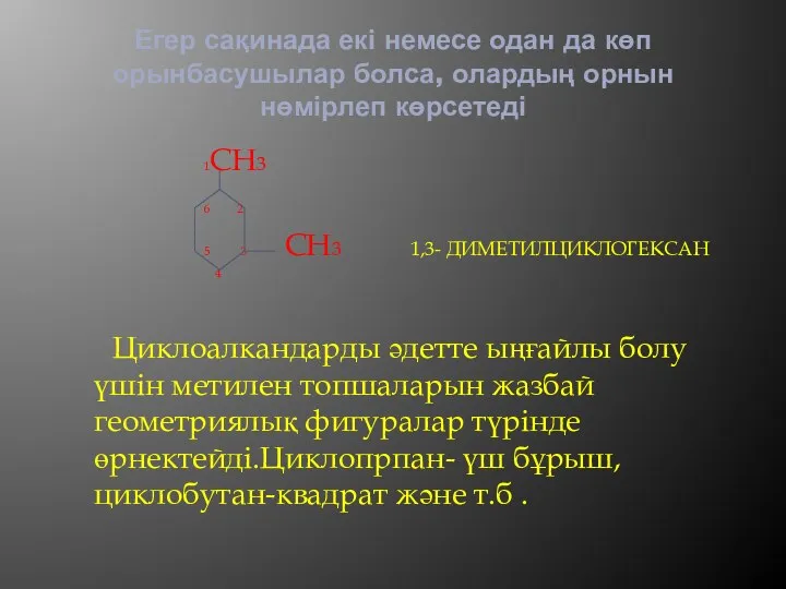 Егер сақинада екі немесе одан да көп орынбасушылар болса, олардың орнын