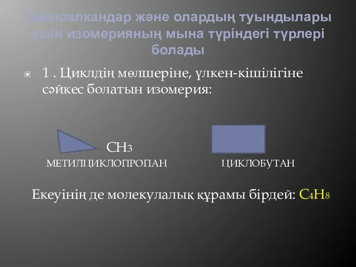 Циклоалкандар және олардың туындылары үшін изомерияның мына түріндегі түрлері болады 1