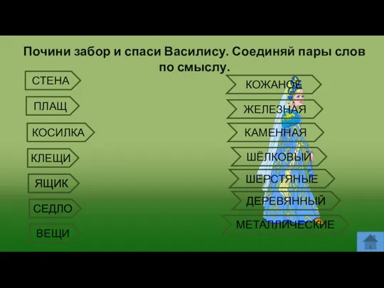 Почини забор и спаси Василису. Соединяй пары слов по смыслу. ШЕРСТЯНЫЕ