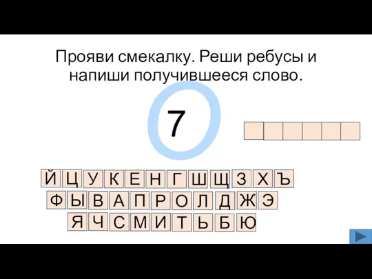 Прояви смекалку. Реши ребусы и напиши получившееся слово. О 7 Й