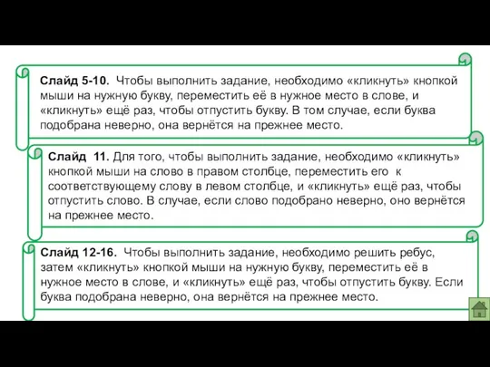 Слайд 11. Для того, чтобы выполнить задание, необходимо «кликнуть» кнопкой мыши