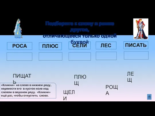 РОСА РОЩА ЛЕС ЛЕЩ СЕЛИ ЩЕЛИ ПЛЮС ПЛЮЩ ПИСАТЬ Подберите к