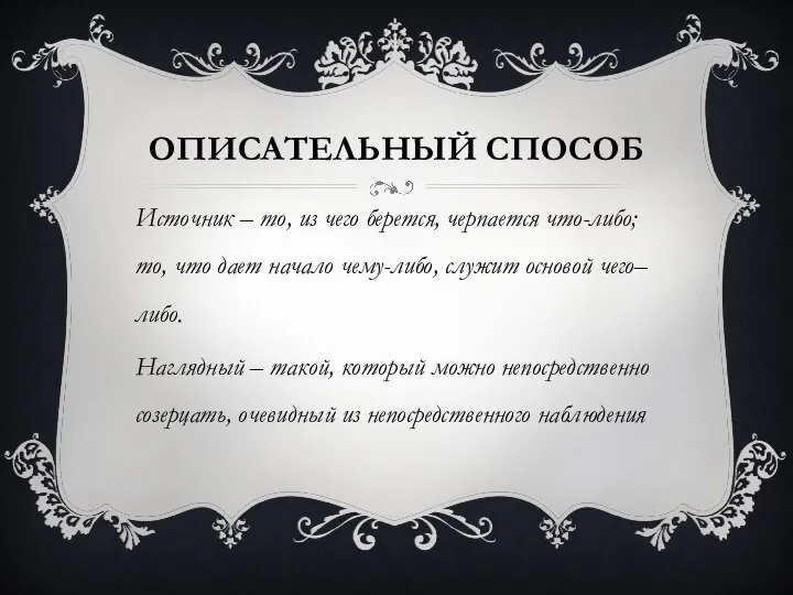 ОПИСАТЕЛЬНЫЙ СПОСОБ Источник – то, из чего берется, черпается что-либо; то,