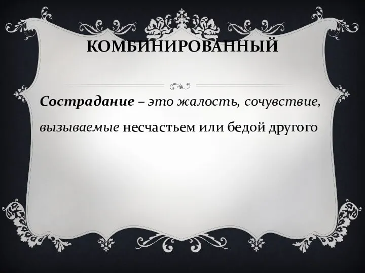 КОМБИНИРОВАННЫЙ Сострадание – это жалость, сочувствие, вызываемые несчастьем или бедой другого