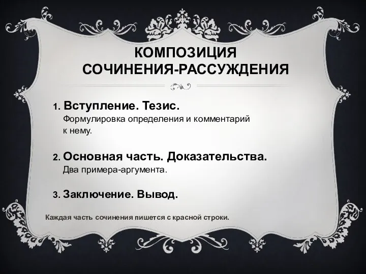 КОМПОЗИЦИЯ СОЧИНЕНИЯ-РАССУЖДЕНИЯ 1. Вступление. Тезис. Формулировка определения и комментарий к нему.