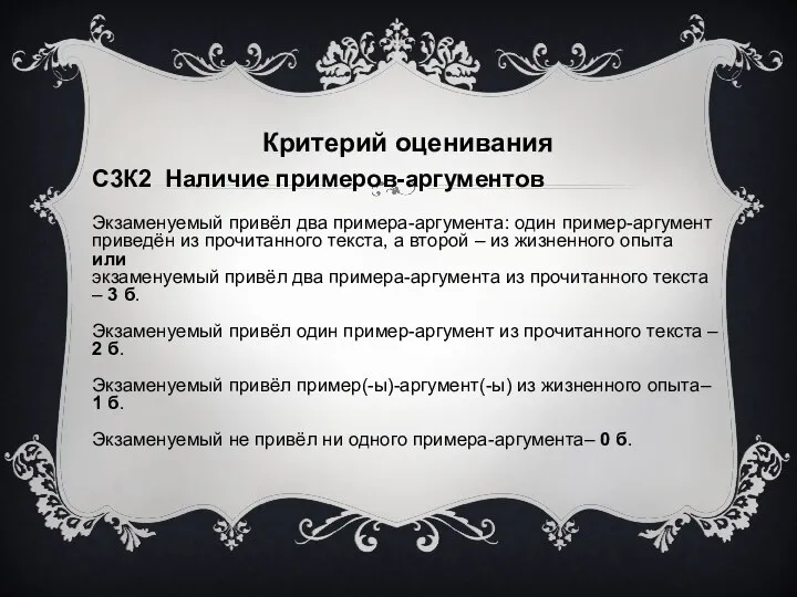 Критерий оценивания С3К2 Наличие примеров-аргументов Экзаменуемый привёл два примера-аргумента: один пример-аргумент