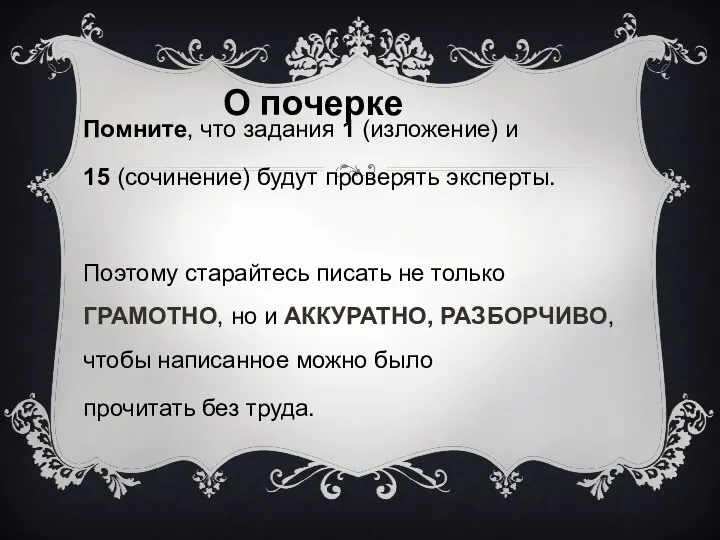 Помните, что задания 1 (изложение) и 15 (сочинение) будут проверять эксперты.