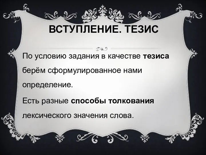 ВСТУПЛЕНИЕ. ТЕЗИС По условию задания в качестве тезиса берём сформулированное нами