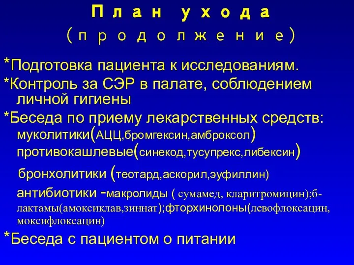 План ухода(продолжение) *Подготовка пациента к исследованиям. *Контроль за СЭР в палате,