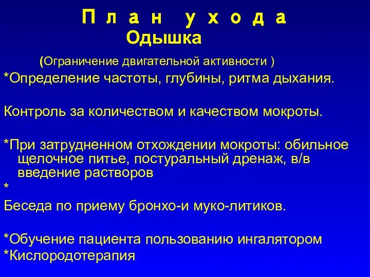 План ухода Одышка (Ограничение двигательной активности ) *Определение частоты, глубины, ритма