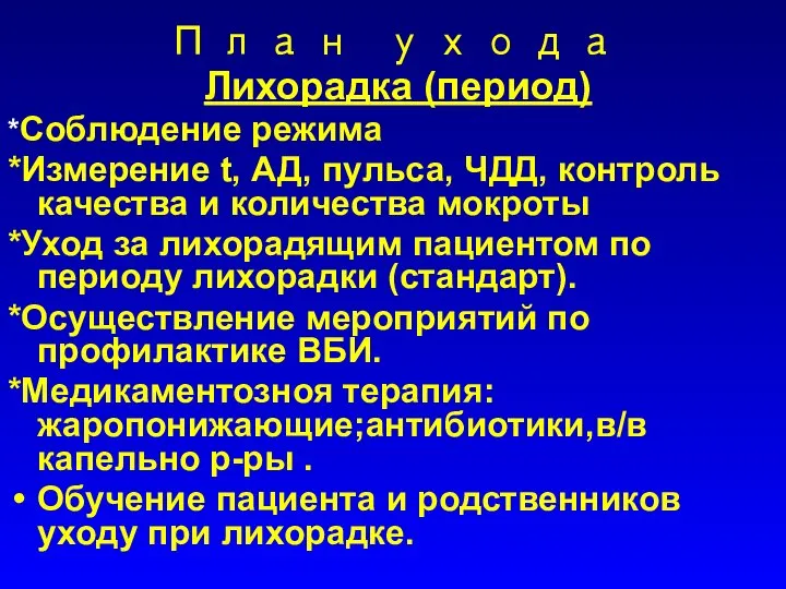 План ухода Лихорадка (период) *Соблюдение режима *Измерение t, АД, пульса, ЧДД,