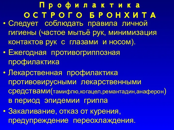 Профилактика ОСТРОГО БРОНХИТА Следует соблюдать правила личной гигиены (частое мытьё рук,