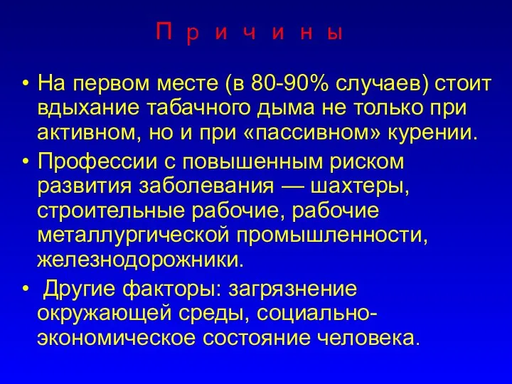 Причины На первом месте (в 80-90% случаев) стоит вдыхание табачного дыма