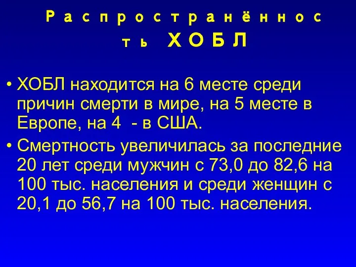 Распространённость ХОБЛ ХОБЛ находится на 6 месте среди причин смерти в