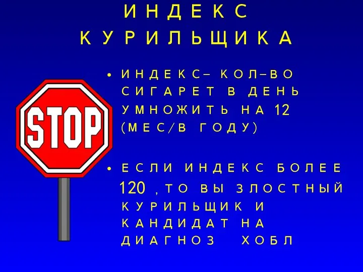 ИНДЕКС КУРИЛЬЩИКА ИНДЕКС- КОЛ-ВО СИГАРЕТ В ДЕНЬ УМНОЖИТЬ НА 12 (МЕС/В