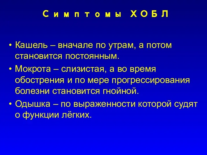 Симптомы ХОБЛ Кашель – вначале по утрам, а потом становится постоянным.