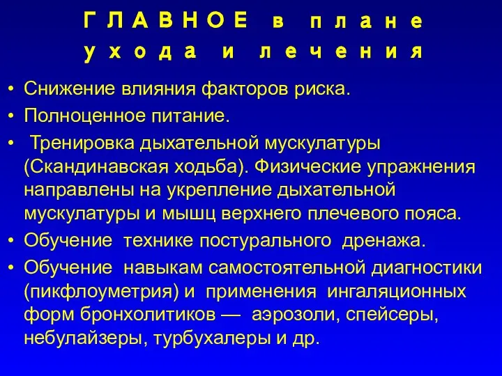 ГЛАВНОЕ в плане ухода и лечения Снижение влияния факторов риска. Полноценное