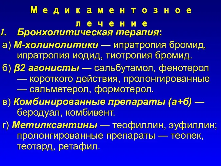 Медикаментозное лечение Бронхолитическая терапия: а) М-холинолитики — ипратропия бромид, ипратропия иодид,