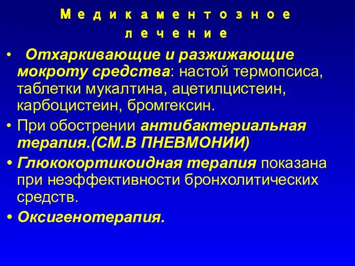 Медикаментозное лечение Отхаркивающие и разжижающие мокроту средства: настой термопсиса, таблетки мукалтина,