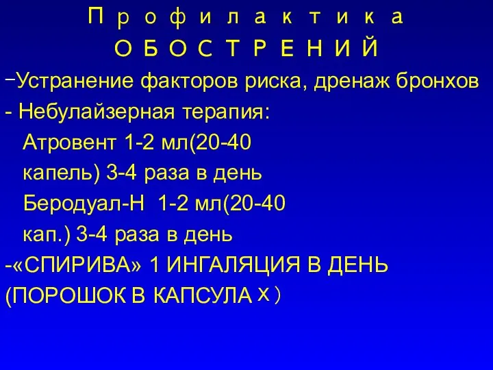 Профилактика ОБОСТРЕНИЙ -Устранение факторов риска, дренаж бронхов - Небулайзерная терапия: Атровент