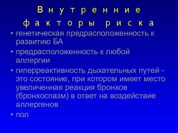 Внутренние факторы риска генетическая предрасположенность к развитию БА предрасположенность к любой