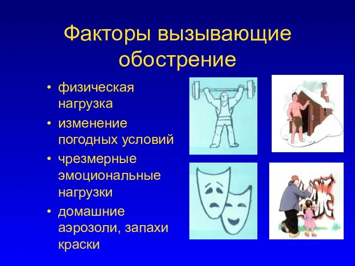 Факторы вызывающие обострение физическая нагрузка изменение погодных условий чрезмерные эмоциональные нагрузки домашние аэрозоли, запахи краски