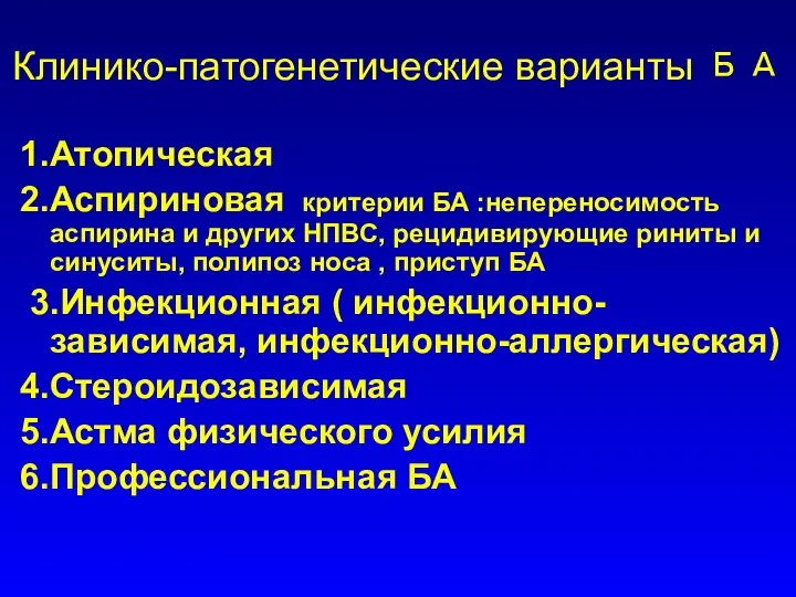 Клинико-патогенетические варианты БА 1.Атопическая 2.Аспириновая критерии БА :непереносимость аспирина и других