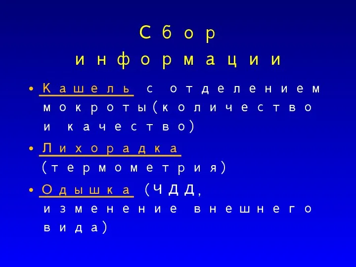 Сбор информации Кашель с отделением мокроты(количество и качество) Лихорадка(термометрия) Одышка (ЧДД, изменение внешнего вида)